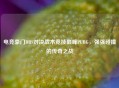 电竞豪门DBS对决战术竞技巅峰PUBG，强强碰撞的传奇之战