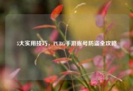 5大实用技巧，PUBG手游账号防盗全攻略