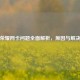 王者荣耀网卡问题全面解析，原因与解决攻略