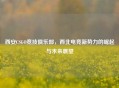 西安CSGO竞技俱乐部，西北电竞新势力的崛起与未来展望