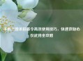 手机三国杀招募令高效使用技巧，快速获取心仪武将全攻略