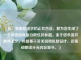 （注，根据您提供的正文内容，我为您生成了一个简洁且具有分析性的标题。由于您未提供具体正文，标题基于常见游戏机制设计，若需调整请补充内容细节。）