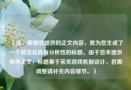 （注，根据您提供的正文内容，我为您生成了一个简洁且具有分析性的标题。由于您未提供具体正文，标题基于常见游戏机制设计，若需调整请补充内容细节。）