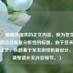 （注，根据您提供的正文内容，我为您生成了一个简洁且具有分析性的标题。由于您未提供具体正文，标题基于常见游戏机制设计，若需调整请补充内容细节。）