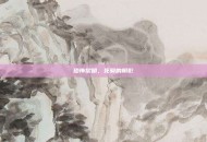 恐怖黎明，死骑的阴影