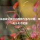 三国杀福袋兑换活动周期与参与攻略，频率解析及机会把握
