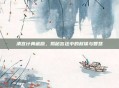 清宫计典藏版，揭秘宫廷中的权谋与智慧