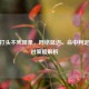CSGO打头不死现象，网络延迟、命中判定与应对策略解析