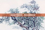 三国杀黑子策略对决，智慧与谋略的较量