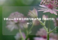 手机Steam常见显示问题与解决方案（错误代码1001）