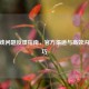CF游戏问题反馈指南，官方渠道与高效沟通技巧