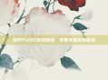 提升PUBG游戏体验，掌握关键设置信息