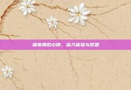 暗夜用后心得，深入体验与反思