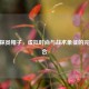 CSGO探员帽子，虚拟时尚与战术象征的完美融合