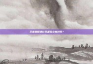 王者荣耀退款后是否会被封号？