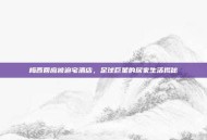 梅西回应被迫宅酒店，足球巨星的居家生活揭秘