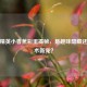 和平精英小香蕉彩蛋揭秘，是趣味隐藏还是战术新宠？