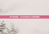电子竞技盛宴，2016年逆战PVE逆联赛回顾