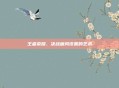 王者荣耀，决战画风设置的艺术