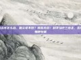咽炎该怎么治，咽炎老不好？别乱吃药！科学治疗三步走，告别如鲠在喉