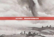 太空女妖2，星际迷航中的神秘生物