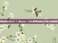 深度解析YOLO I Guess LOL的网络言外之意与趣味解读