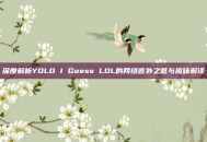 深度解析YOLO I Guess LOL的网络言外之意与趣味解读