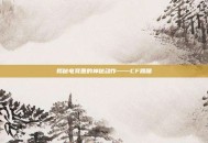 揭秘电竞圈的神秘动作——CF踢腿