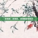 花生皮，花生皮，岁月的温柔外衣