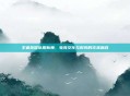 王者荣耀队服新舞，电竞文化与时尚的完美融合