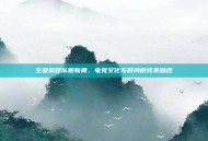 王者荣耀队服新舞，电竞文化与时尚的完美融合