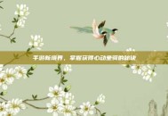 手游新境界，掌握获得心动坐骑的秘诀
