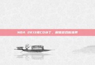 NBA 2K13免CD补丁，解锁游戏新境界