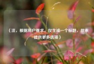 （注，根据用户要求，仅生成一个标题，故未提供更多选项）