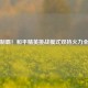 双枪制霸！和平精英挑战模式双持火力全攻略
