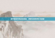 和平精英中的虚拟孤独，抑郁玩家的挣扎与逃避