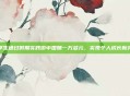 大学生通过假期实践游中国赚一万多元，实现个人成长新突破