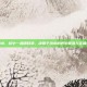 决明子泡水，杯中一盏明目草，决明子泡水的养生智慧与正确打开方式