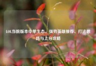 LOL当前版本中单生态，强势英雄推荐、打法思路与上分攻略