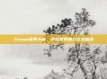 Steam夏季大促,游戏界的夏日狂欢盛宴