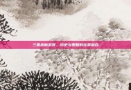 三国杀新武将，历史与策略的完美融合