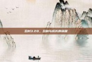 忍村3.20，忍耐与成长的旅程