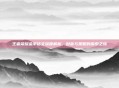 王者荣耀金币铭文深度解析,财富与策略的探索之旅