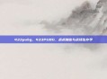 433pubg，433PUBG，战术加密与战场生存学