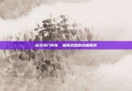 剑灵洪门传奇，极限武器的终极探索