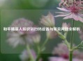 和平精英人脸识别扫码设置与常见问题全解析