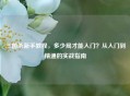 三国杀新手教程，多少局才能入门？从入门到精通的实战指南