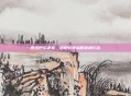 救出巴尔波亚，历史转折点的英勇行动