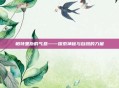 帕特里斯的气息——探索神秘与自然的力量