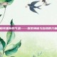 帕特里斯的气息——探索神秘与自然的力量